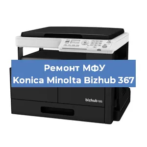 Замена МФУ Konica Minolta Bizhub 367 в Воронеже